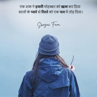 shak shayari in hindi