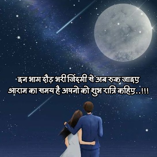 Good night shayari pyari wali