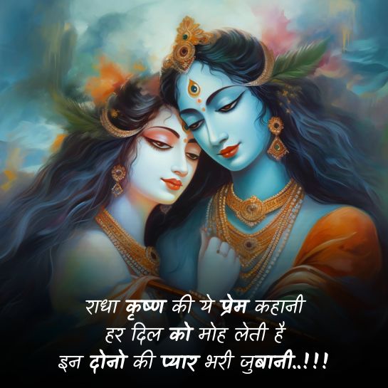 Radha krishna ki shayari