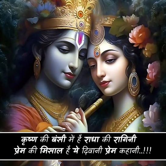 Radha krishna k parem par shayari