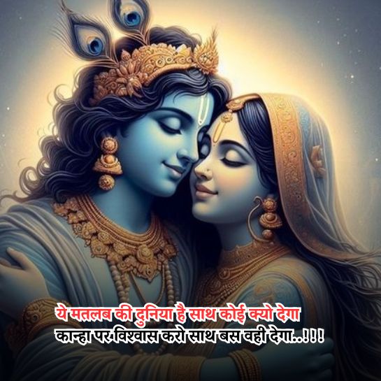 Radha Krishna Prem shayari