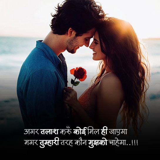 Love par romintic shayari