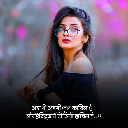 Attitude shayari for Hot girls