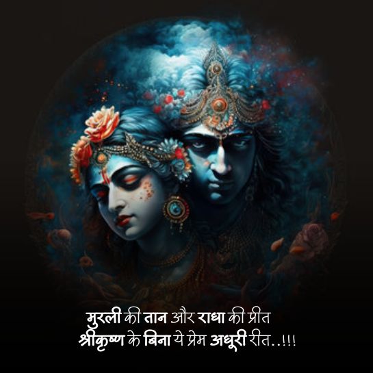 Radha krishna shayari