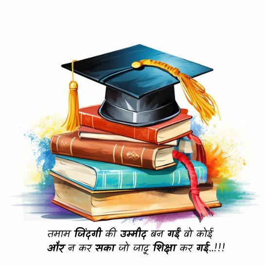 Education ki jeet par shayari Education ki jeet par shayari
