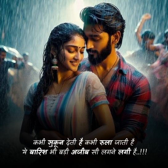 Barish par Romantic wali shayari Barish par Romantic wali shayari