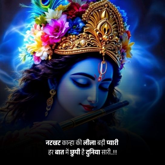 Krishna ki bhakti par shayari Krishna ki bhakti par shayari
