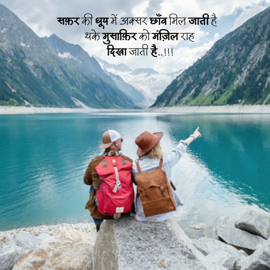 Travel life ki shayari Travel life ki shayari