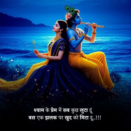 Radha Krishna se Prem shayari Radha Krishna se Prem shayari