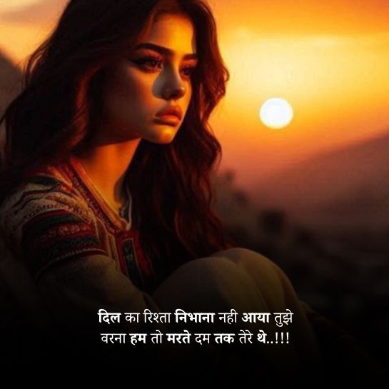 Bewafa girlfriend par shayari Bewafa girlfriend par shayari