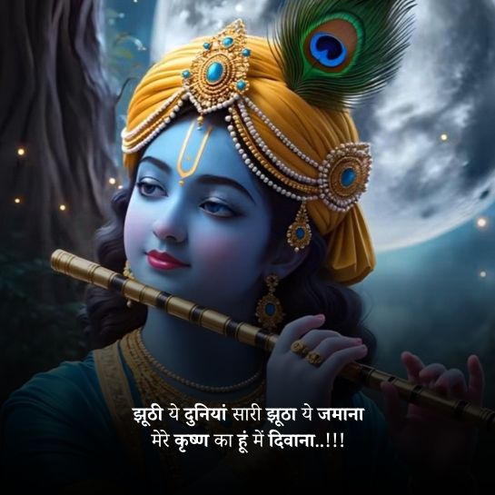Krishna Prem par shayari Krishna Shayari